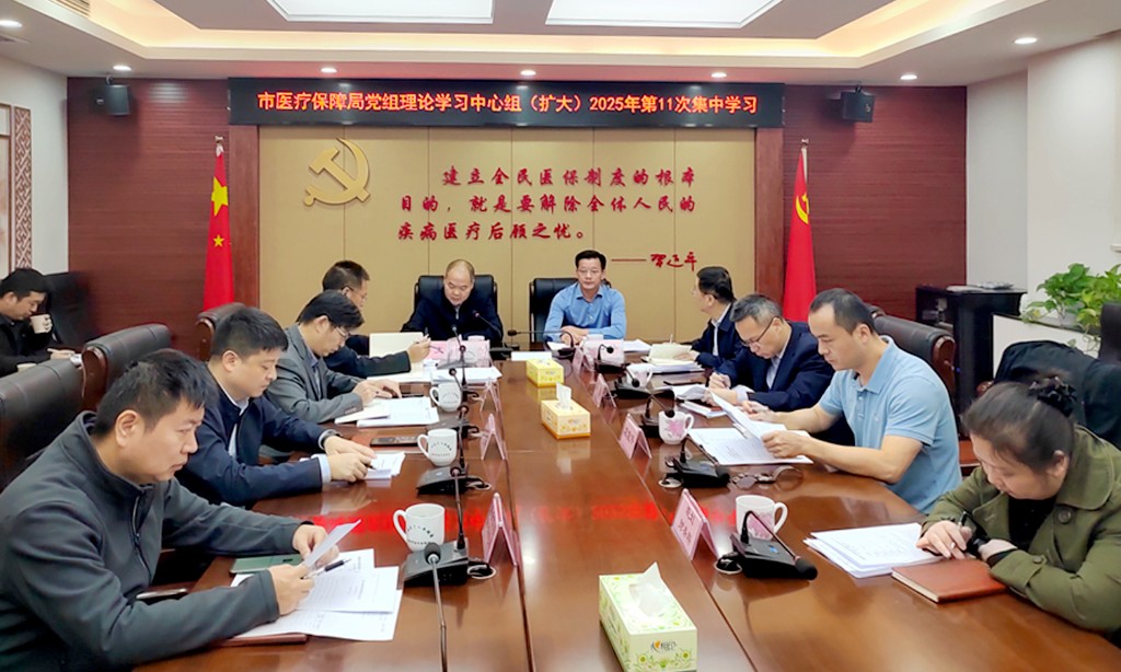 株洲市医疗保障局党组传达学习党的二十届四中全会精神