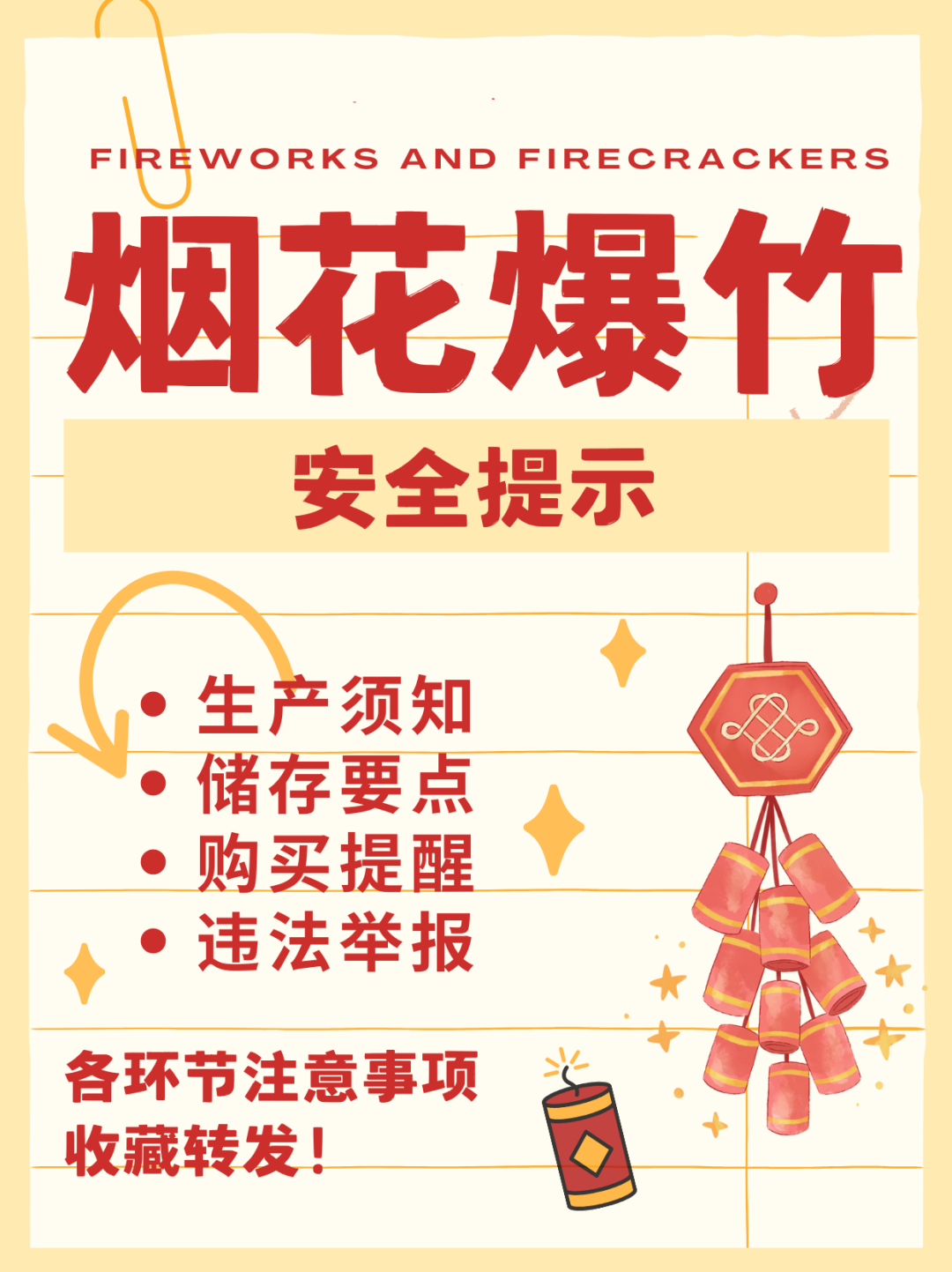 烟花爆竹安全提示