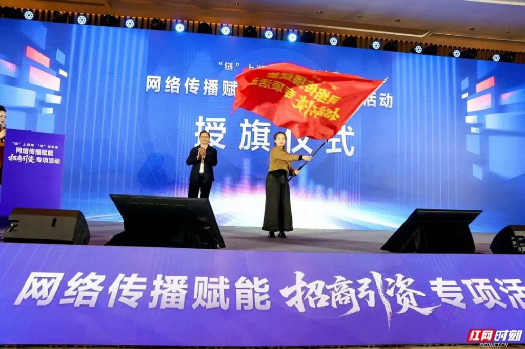 “链”上湖南 “湘”创未来——网络传播赋能招商引资专项活动在株洲启动