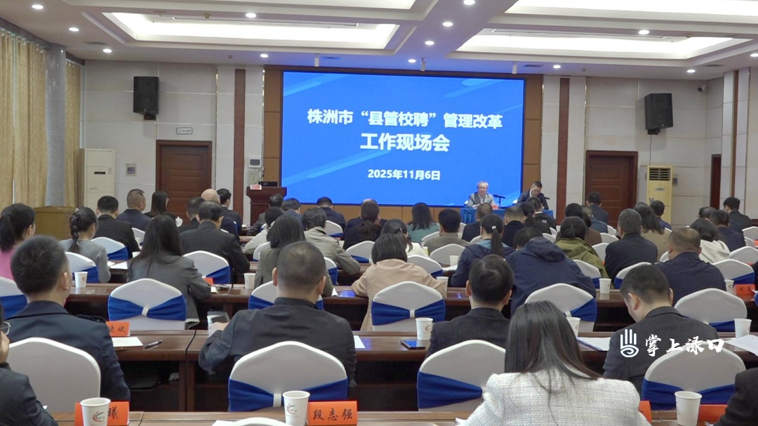 全市“县管校聘”管理改革工作现场会在渌口区召开