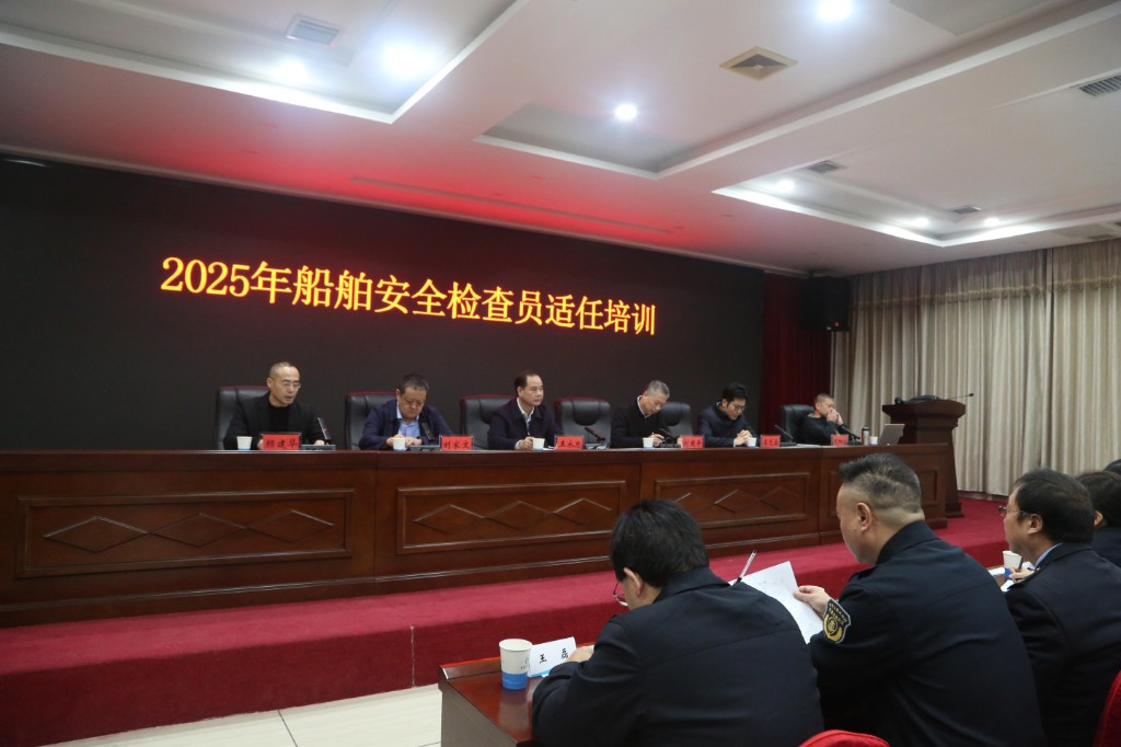 2025年内河船舶安全检查员适任培训班在株开班
