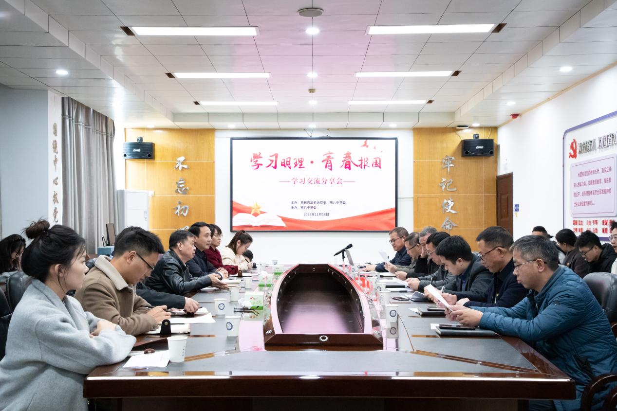 市教育局举办"学习明理青春报国"学习交流分享会