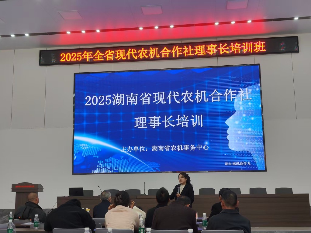 2025年全省现代农机合作社理事长培训班在株举办