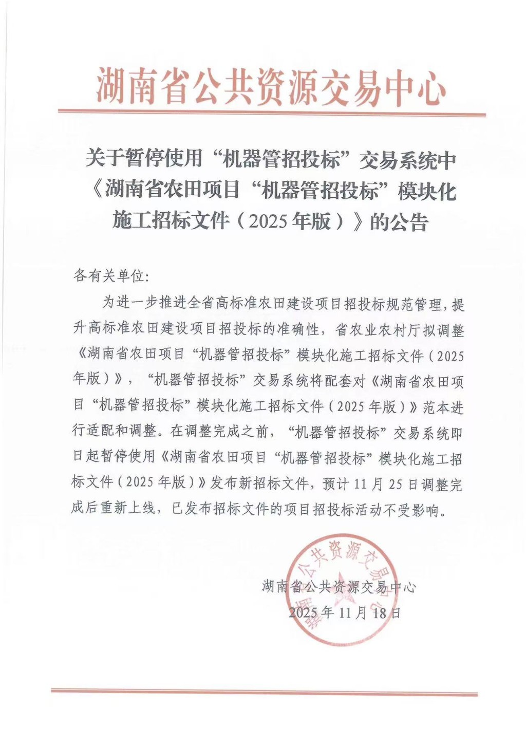 关于暂停使用“机器管招投标”交易系统中《湖南省农田项目“机器管招投标”模块化施工招标文件（2025年版）》的公告