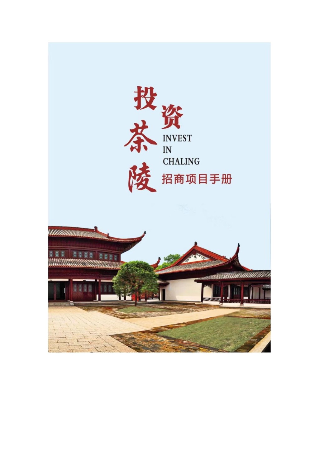 投资茶陵--招商项目推介