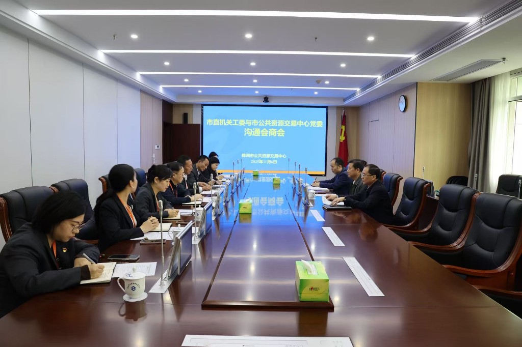 市直机关工委与市公共资源交易中心党委开展沟通会商