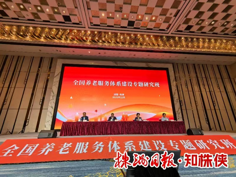 全国养老服务专题研究班在株开班