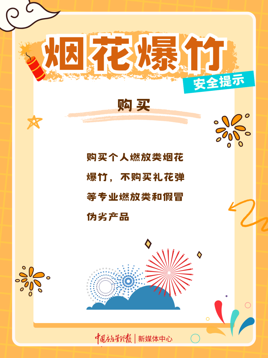 烟花爆竹安全提示