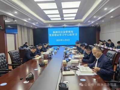 株洲市应急管理局党委理论学习中心组（扩大）开展2025年第十一次集体学习