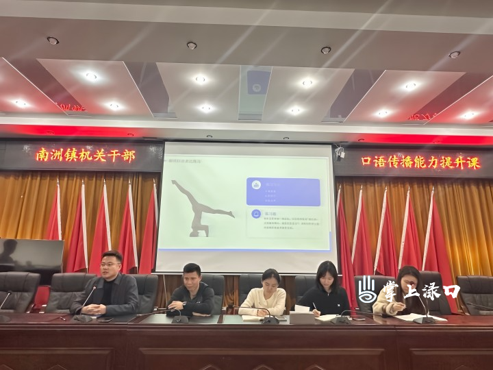 南洲镇开展口语传播能力专题培训 提升机关干部表达与沟通素养