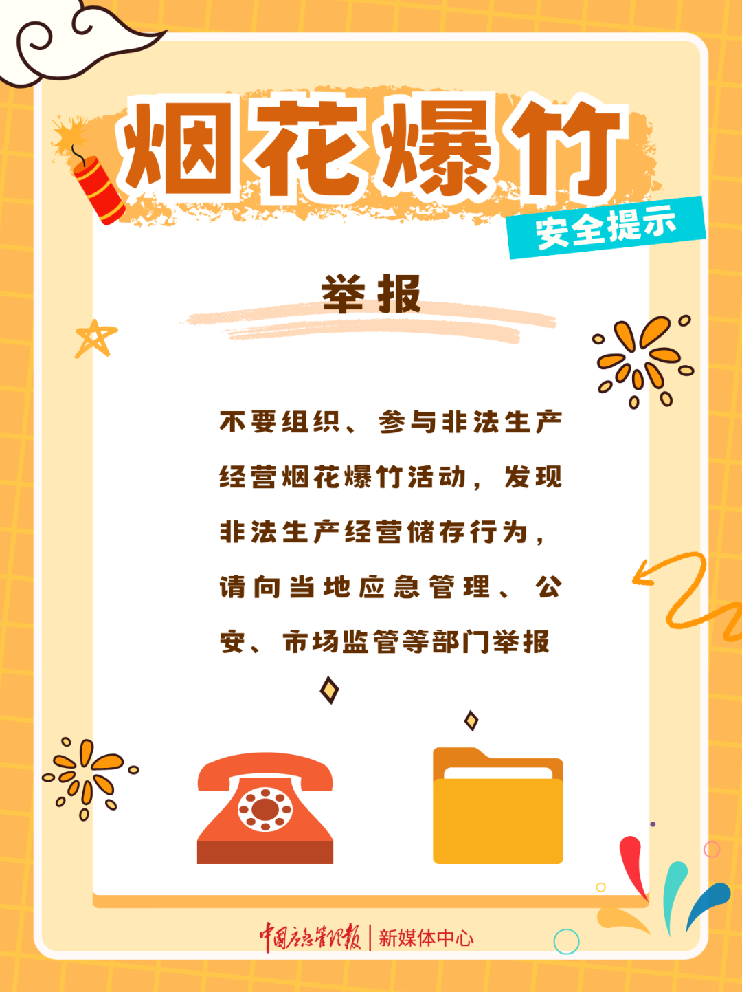 烟花爆竹安全提示