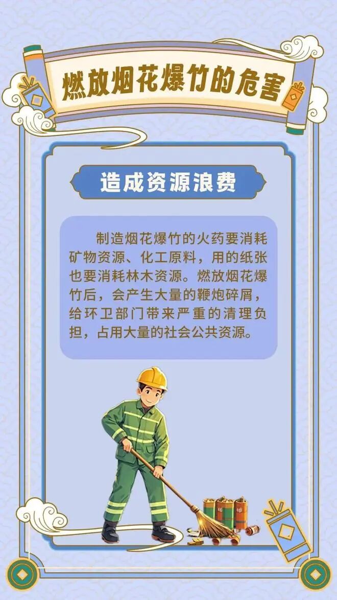 燃放烟花爆竹危害真不少！