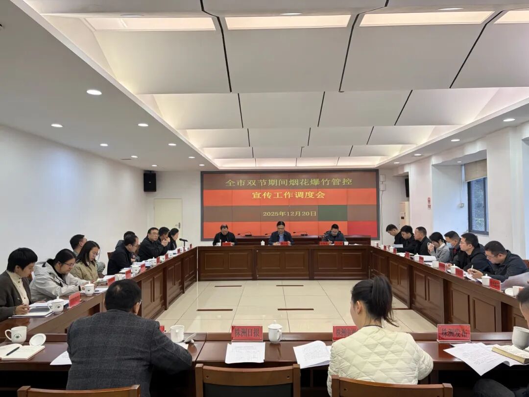 株洲市召开烟花爆竹管控宣传工作调度会