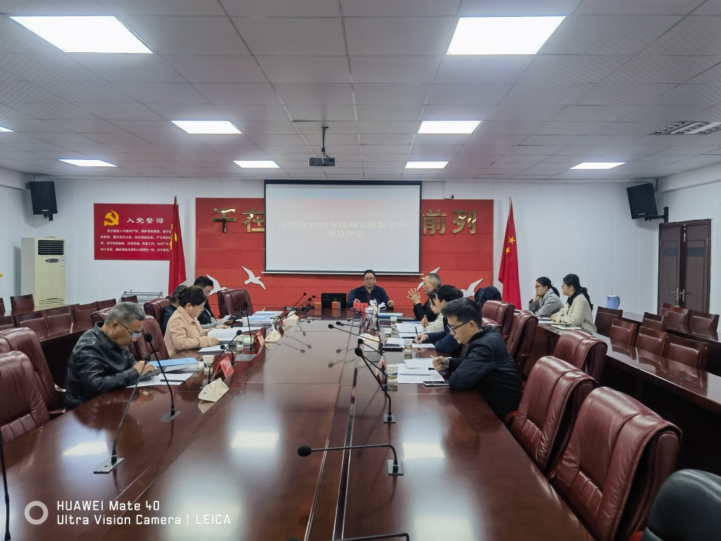 株洲市2025年区域农机服务中心建设项目评审顺利完成