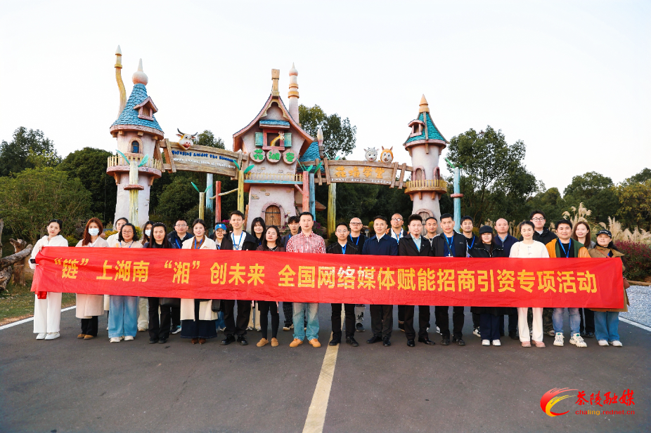 “链”上湖南 “湘”创未来 网络传播赋能招商引资专项活动走进茶陵