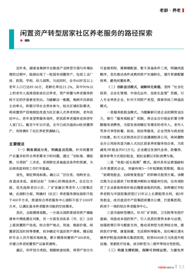 《中国民政》闲置资产转型居家社区养老服务的路径探索