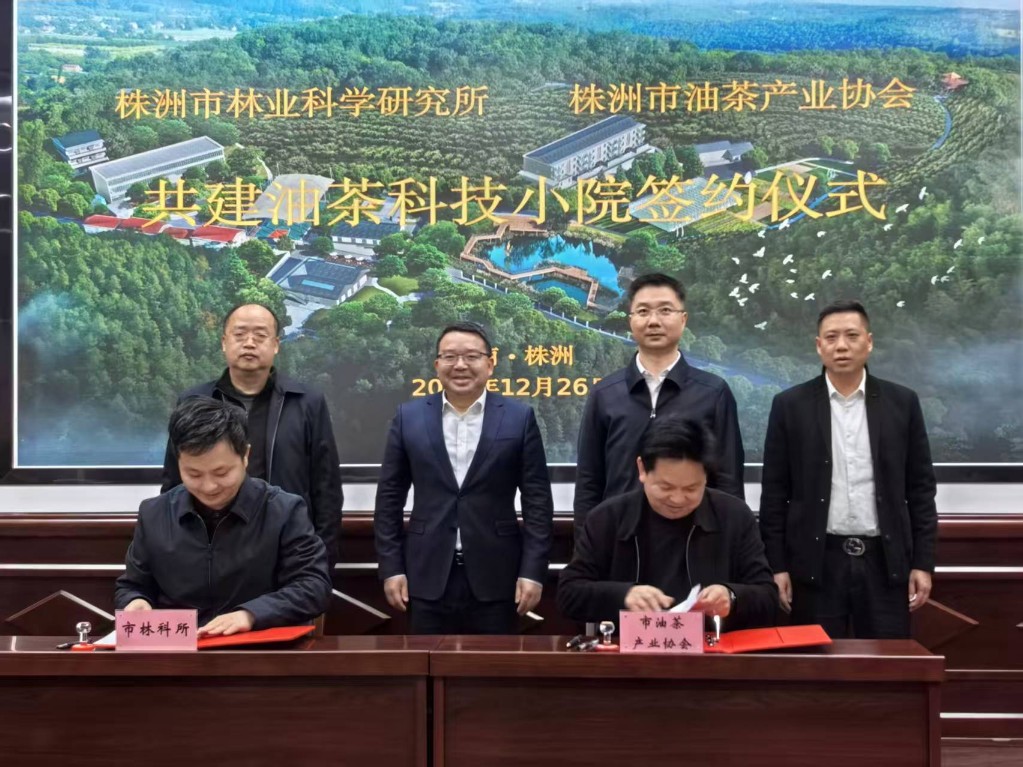 株洲油茶产业再添新引擎 市林科所与市油茶产业协会共建油茶科技小院签约