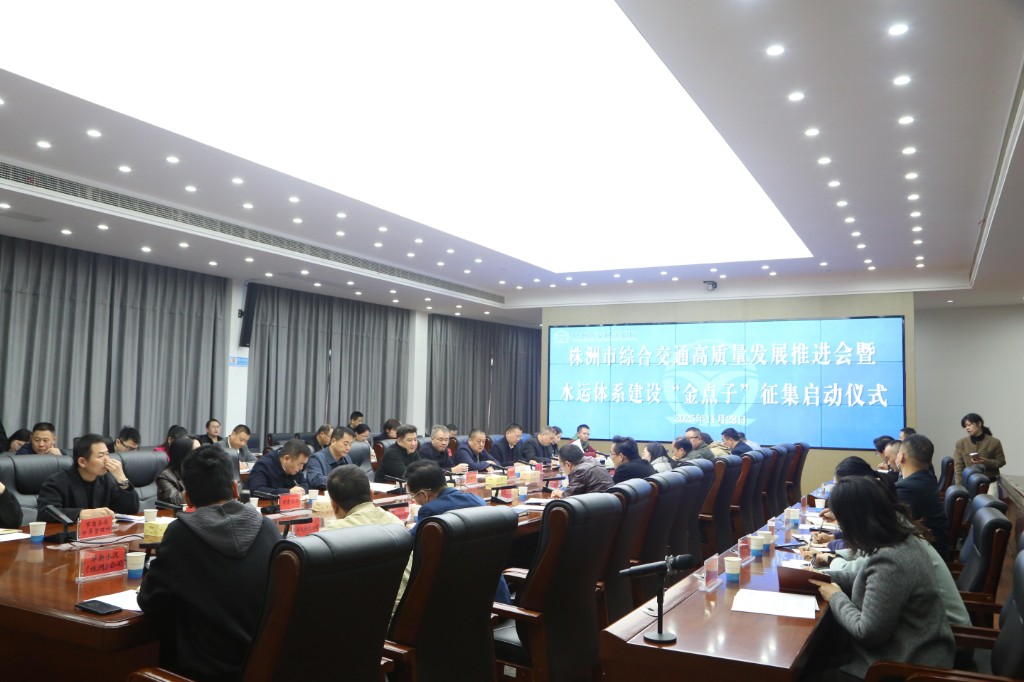 开门问策共话发展！株洲启动水运体系建设“金点子”征集