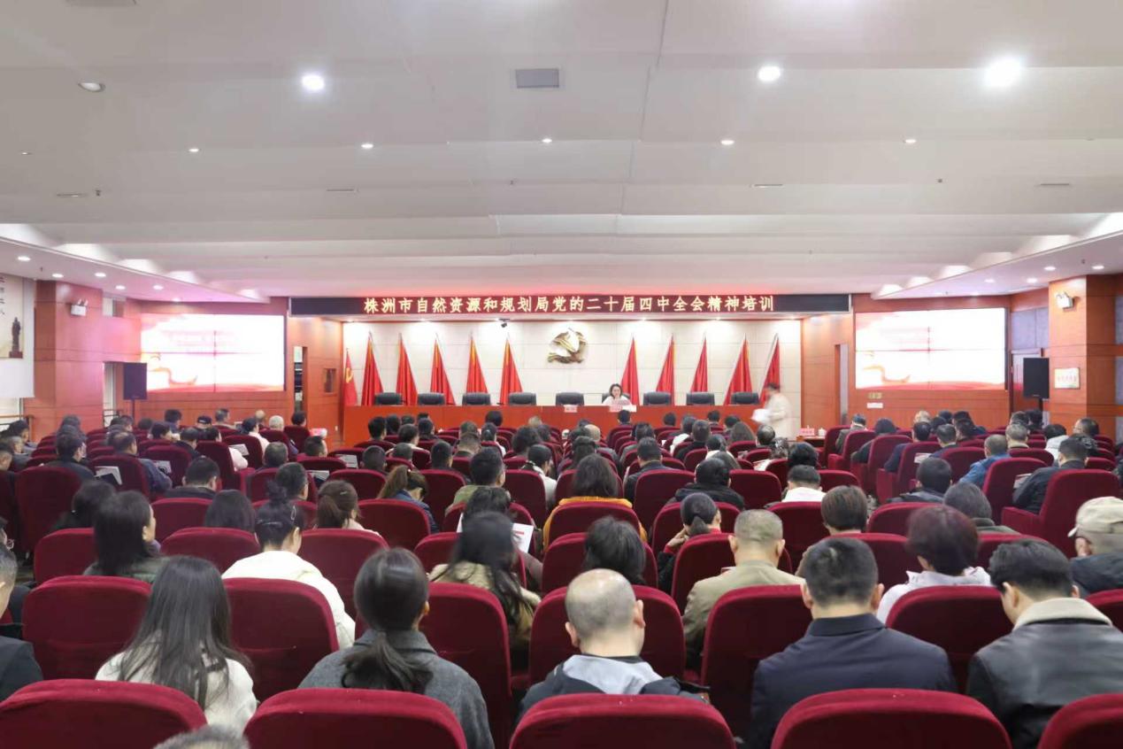 株洲市自然资源和规划局专题培训学习党的二十届四中全会精神
