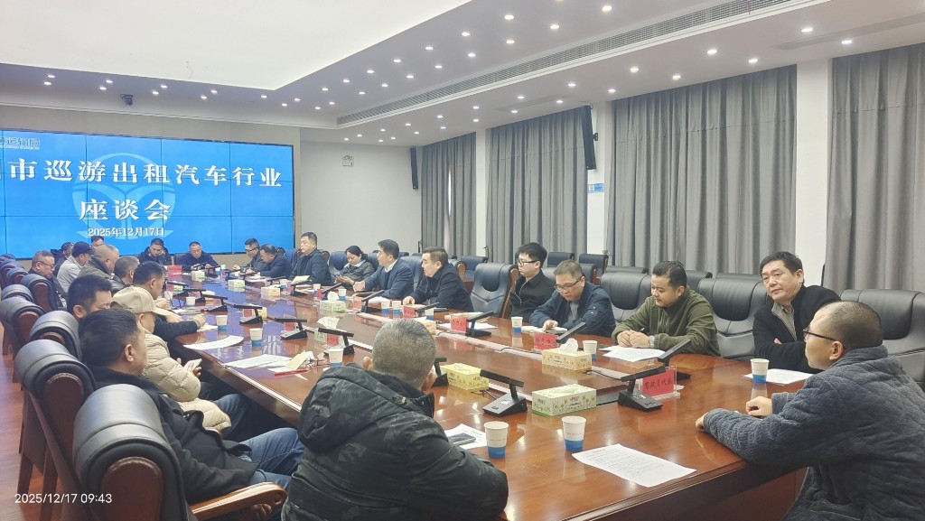 株洲市交通运输局召开出租车行业座谈会 共谋行业规范发展新路径