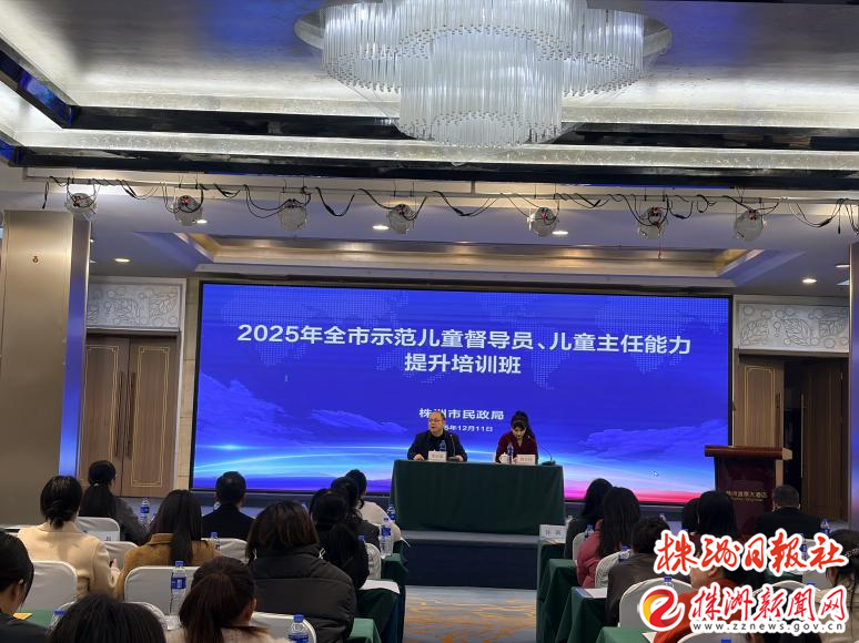 株洲儿童工作者“练兵赋能”擦亮未成年人“保护盾”