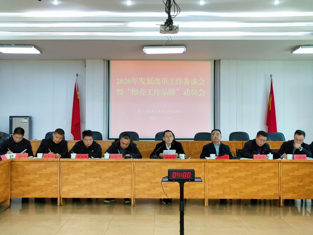 株洲市发展改革委召开2026年发展改革（国动）工作务虚会暨“擦亮工作品牌”动员会