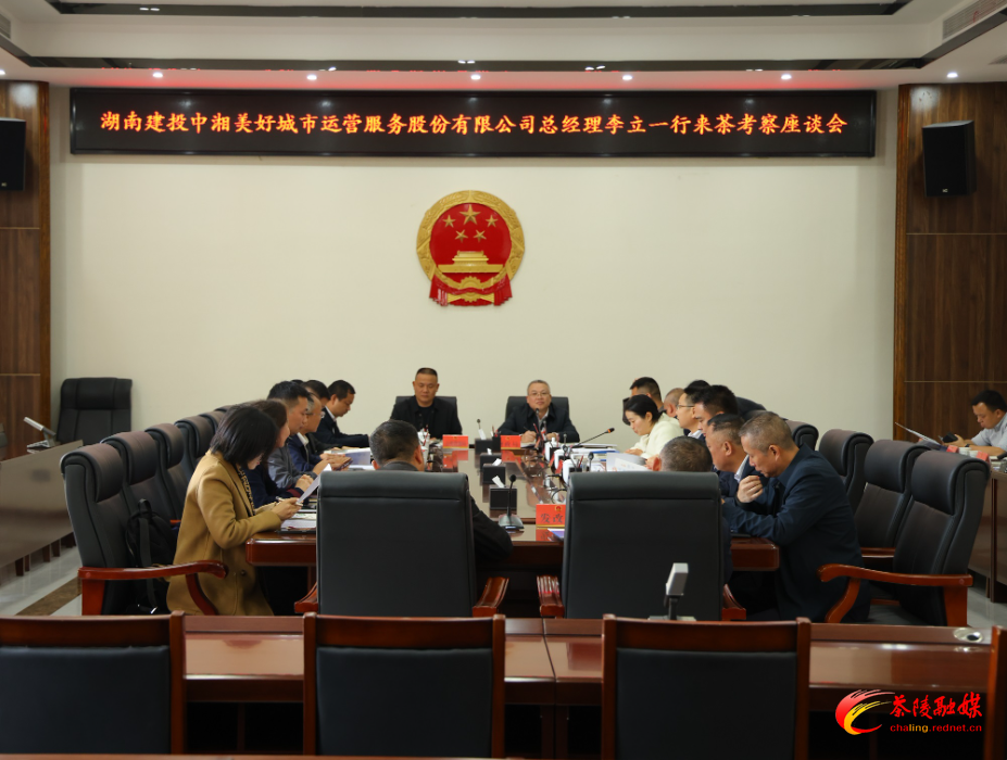 湖南建投中湘美好城市运营服务股份有限公司总经理李立一行来茶考察