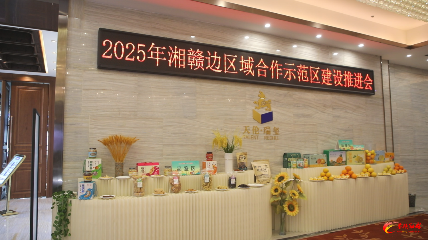湘赣合作添“香”气 百余种特色农产品在茶陵推进会现场集中亮相