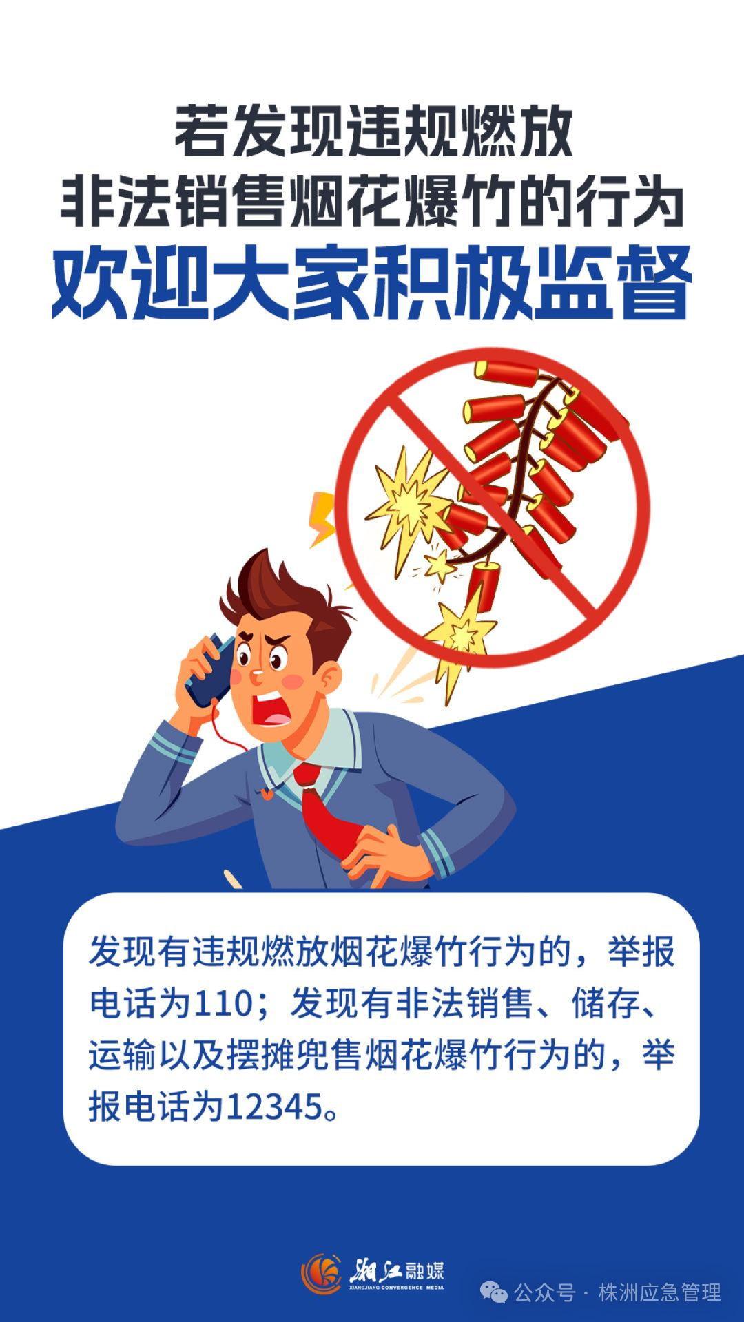 发现违规燃放、非法运输储存销售烟花爆竹的行为，请举报！