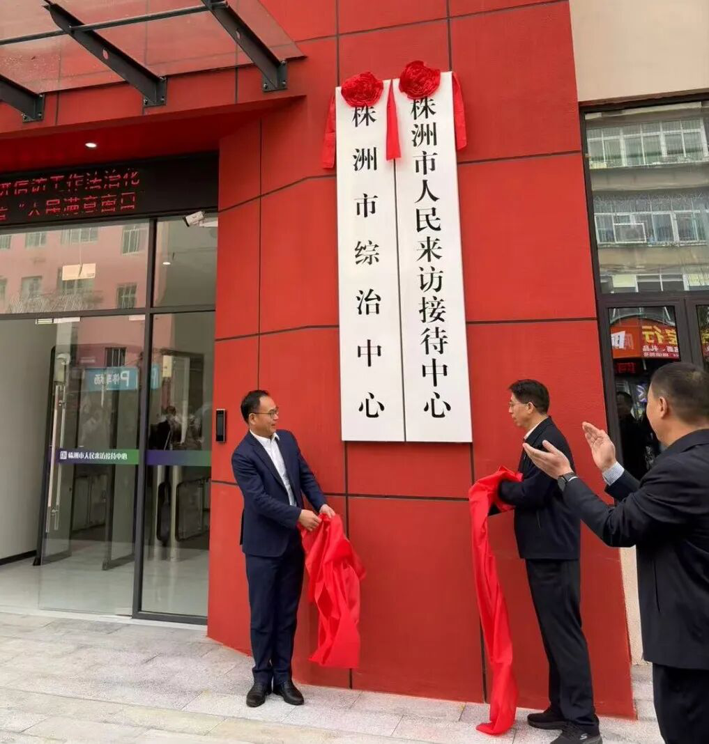 株洲市综治中心、市人民来访接待中心揭牌运行