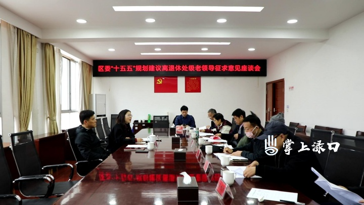 区委召开“十五五”规划建议征求离退休老领导意见座谈会