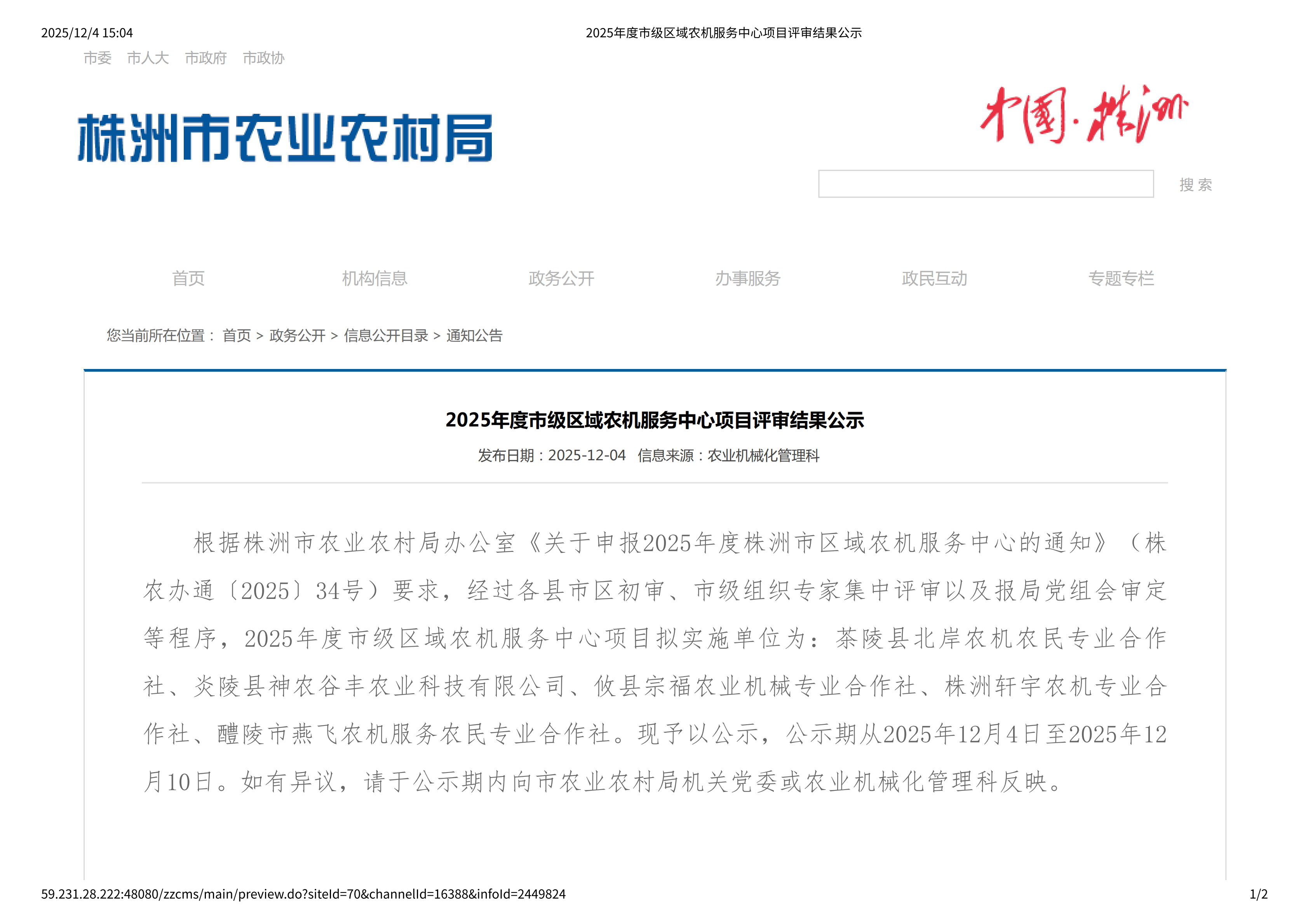 2025年度市级区域农机服务中心项目评审结果公示