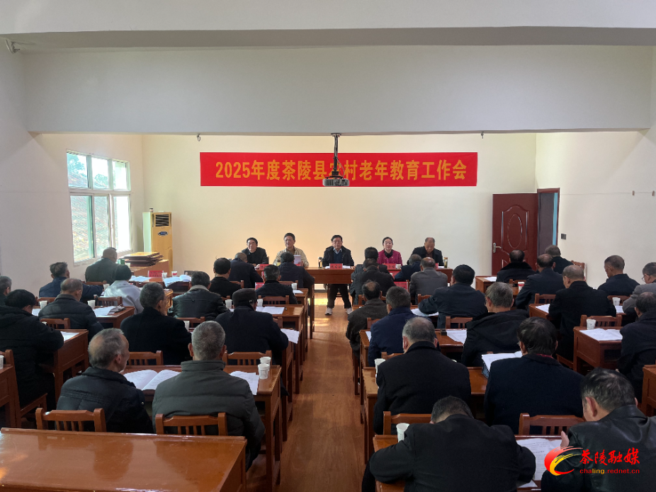 茶陵县召开2025年度农村老年教育工作会