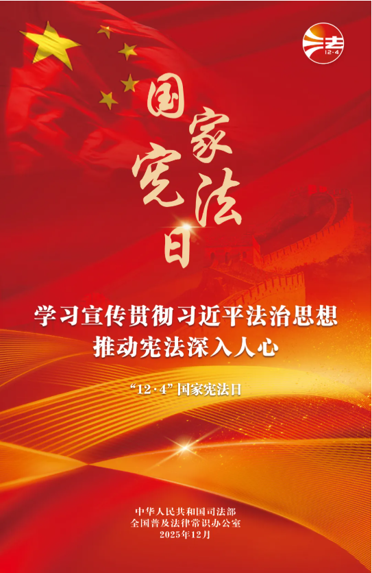 2025年“宪法宣传周”海报来啦！