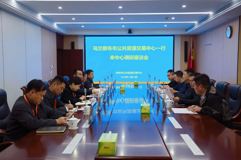乌兰察布市公共资源交易中心到访株洲考察交流，共商数字时代交易改革新路径