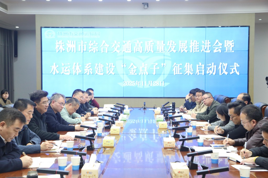 开门问策共话发展！株洲启动水运体系建设“金点子”征集