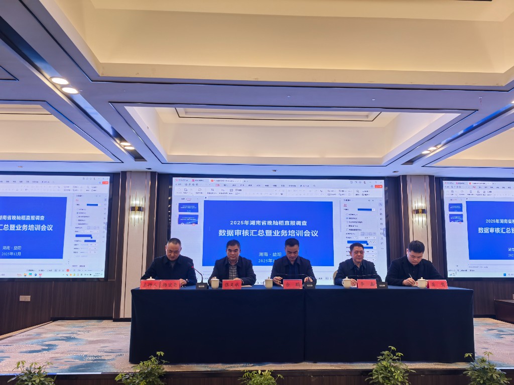 我委参加全省晚籼稻直报调查数据审核汇总工作会议