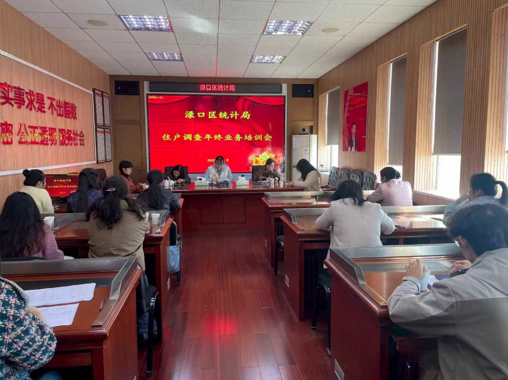 渌口区统计局住户调查2025年年终业务培训会议