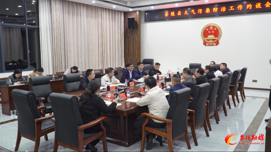 茶陵县大气污染防治工作约谈会召开