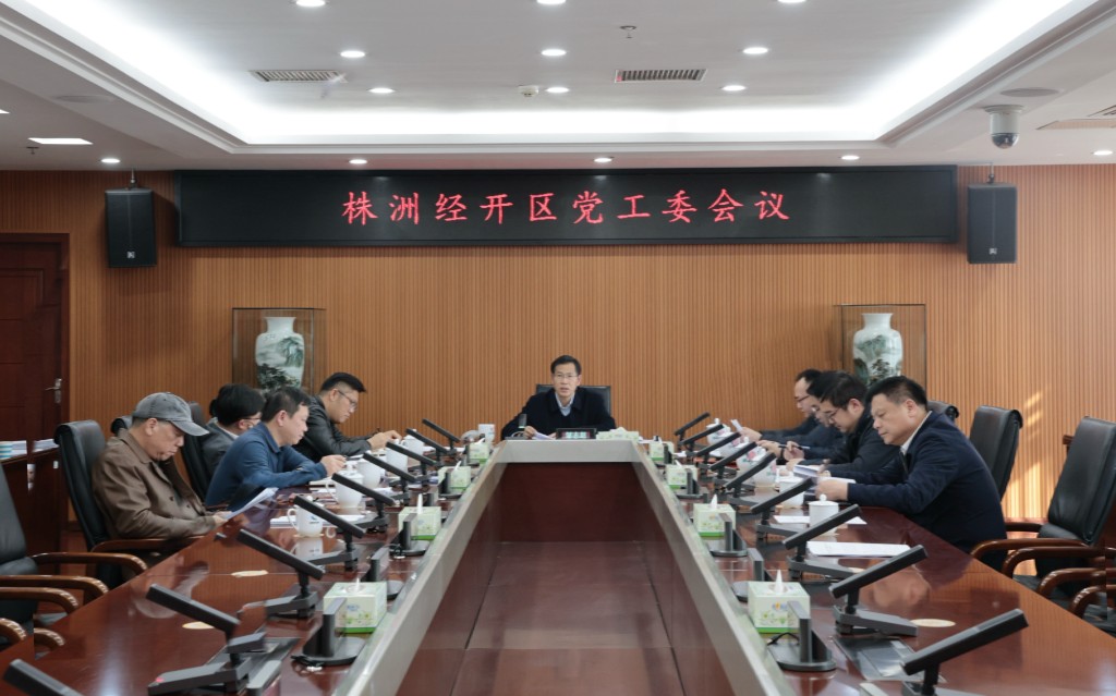 株洲经开区党工委召开会议
