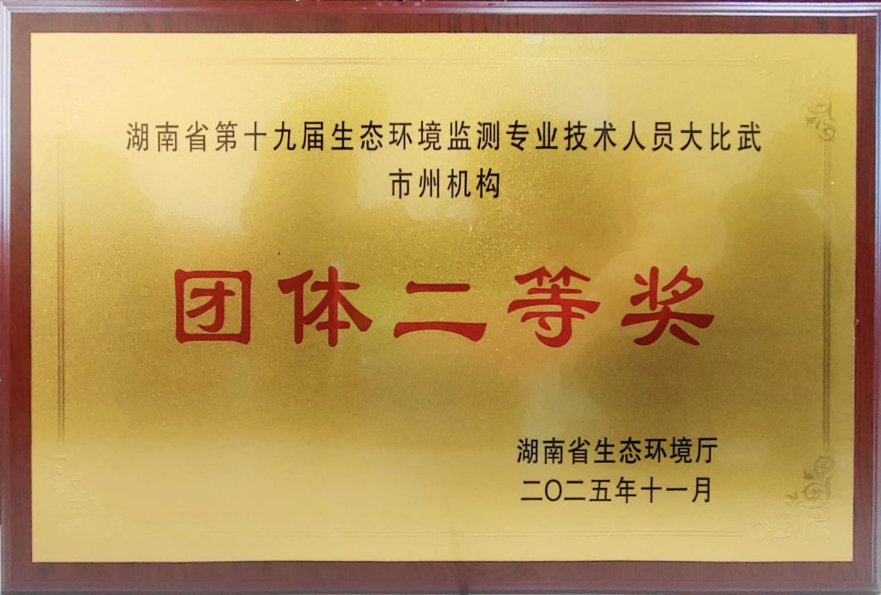 株洲市代表队在省生态环境监测大比武中获佳绩