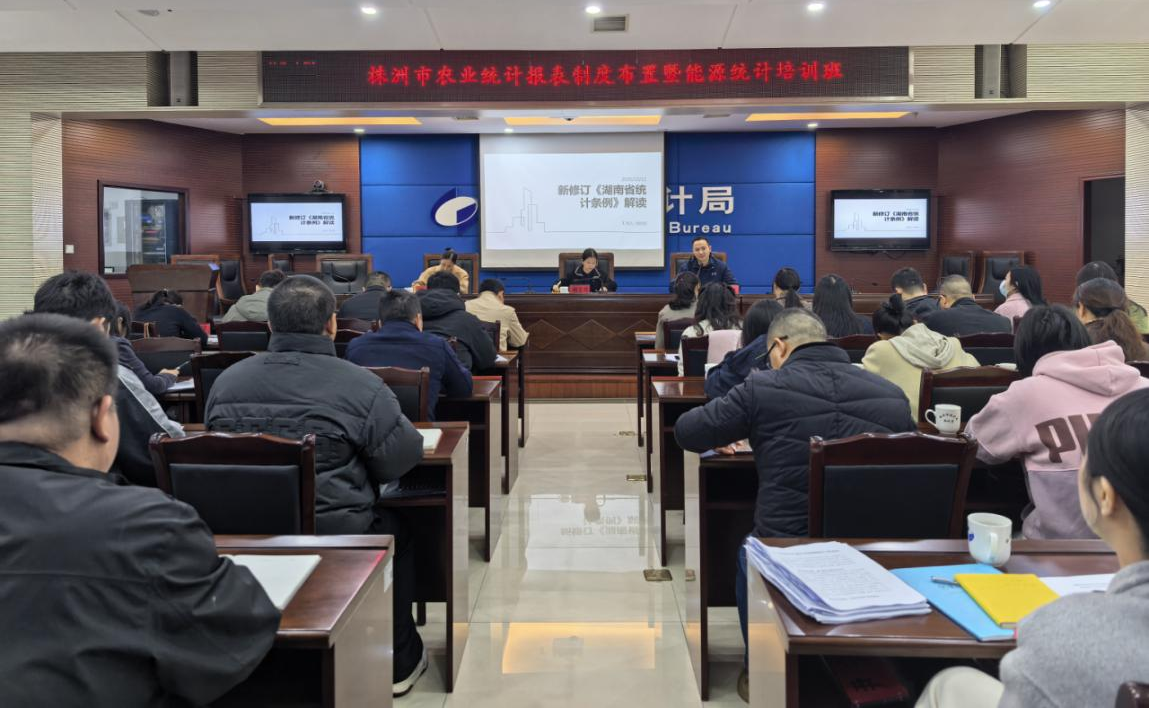 株洲市统计局举办农业统计报表制度布置暨农业产值核算培训班