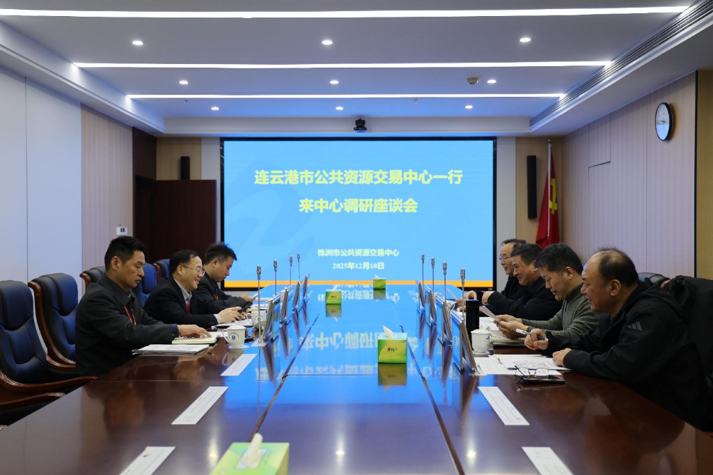 连云港市公共资源交易中心到访株洲，共探智慧交易新路径