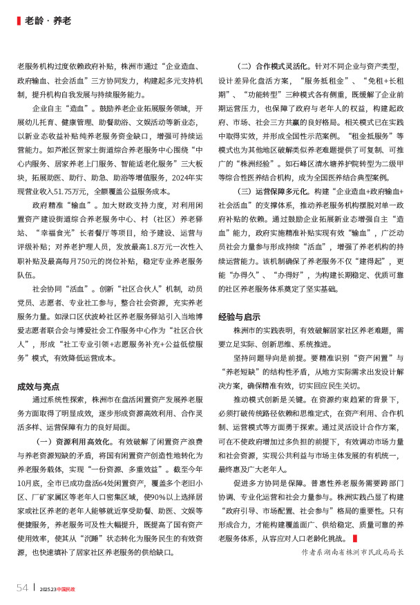 《中国民政》闲置资产转型居家社区养老服务的路径探索
