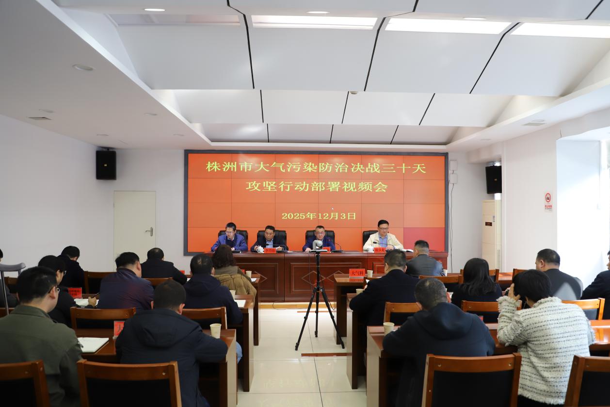 株洲市召开大气污染防治决战三十天攻坚行动部署视频会议