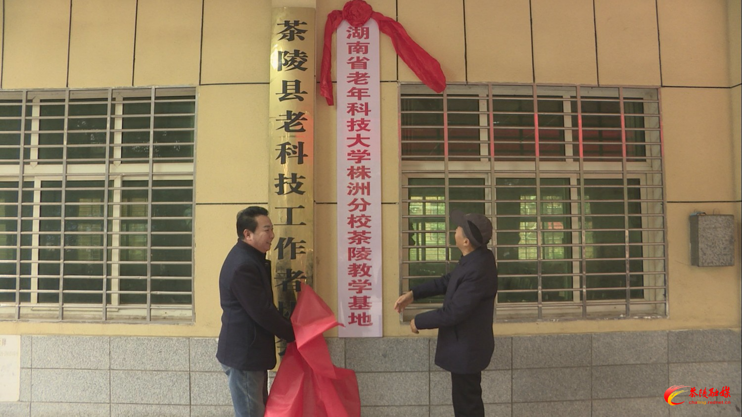 湖南老年科技大学株洲分校茶陵教学基地揭牌