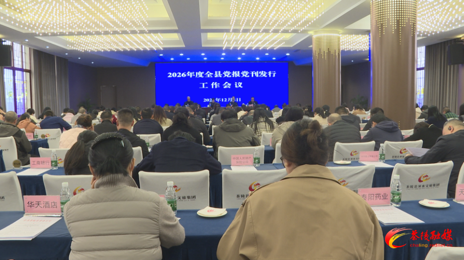 2026年度全县党报党刊发行工作会议召开