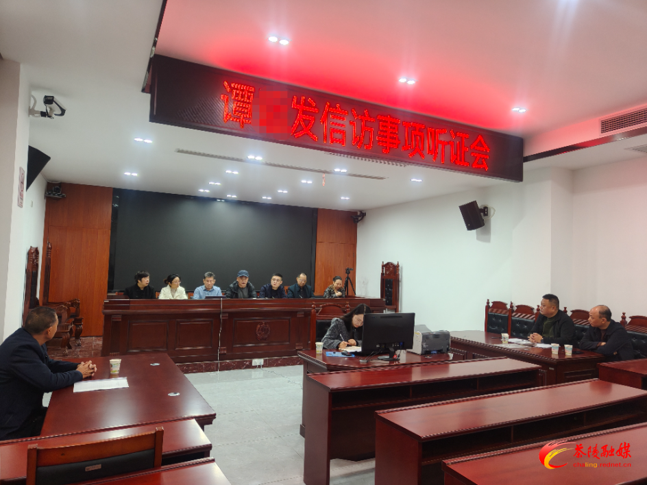 茶陵县信访局组织召开信访事项听证会