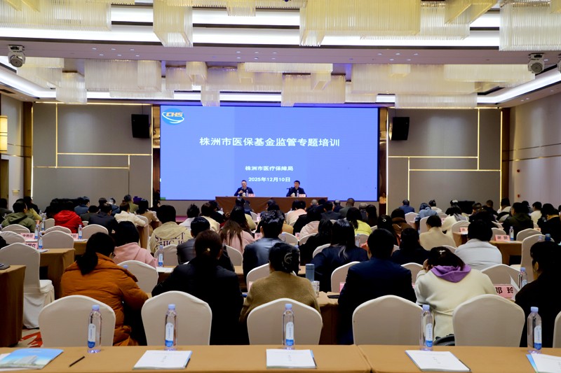 市医保局召开株洲市医保基金监管专题培训