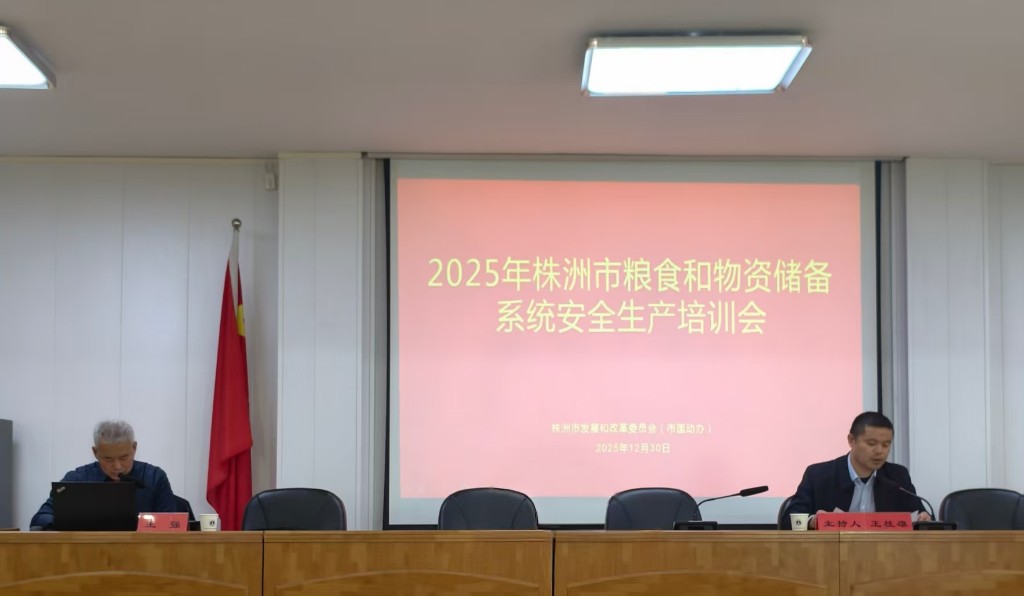 我市举办2025年粮食和物资储备系统安全生产培训会